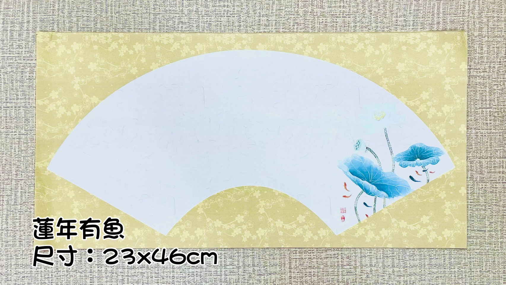 《國風扇面》 蠟染箋 尺寸：約23x46cm 扇形紙 扇面紙 半生熟宣 安徽製