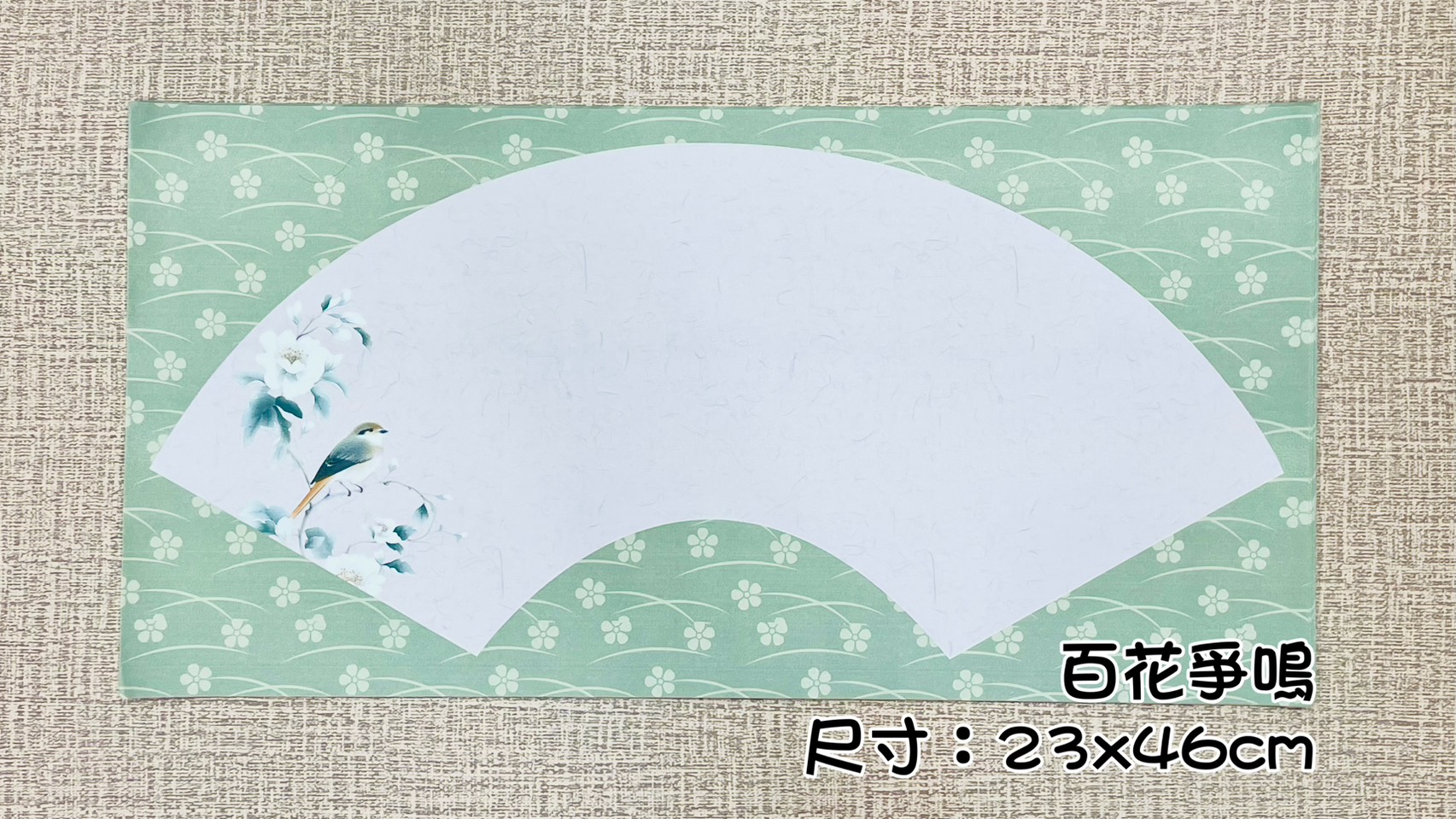 《國風扇面》 蠟染箋 尺寸：約23x46cm 扇形紙 扇面紙 半生熟宣 安徽製