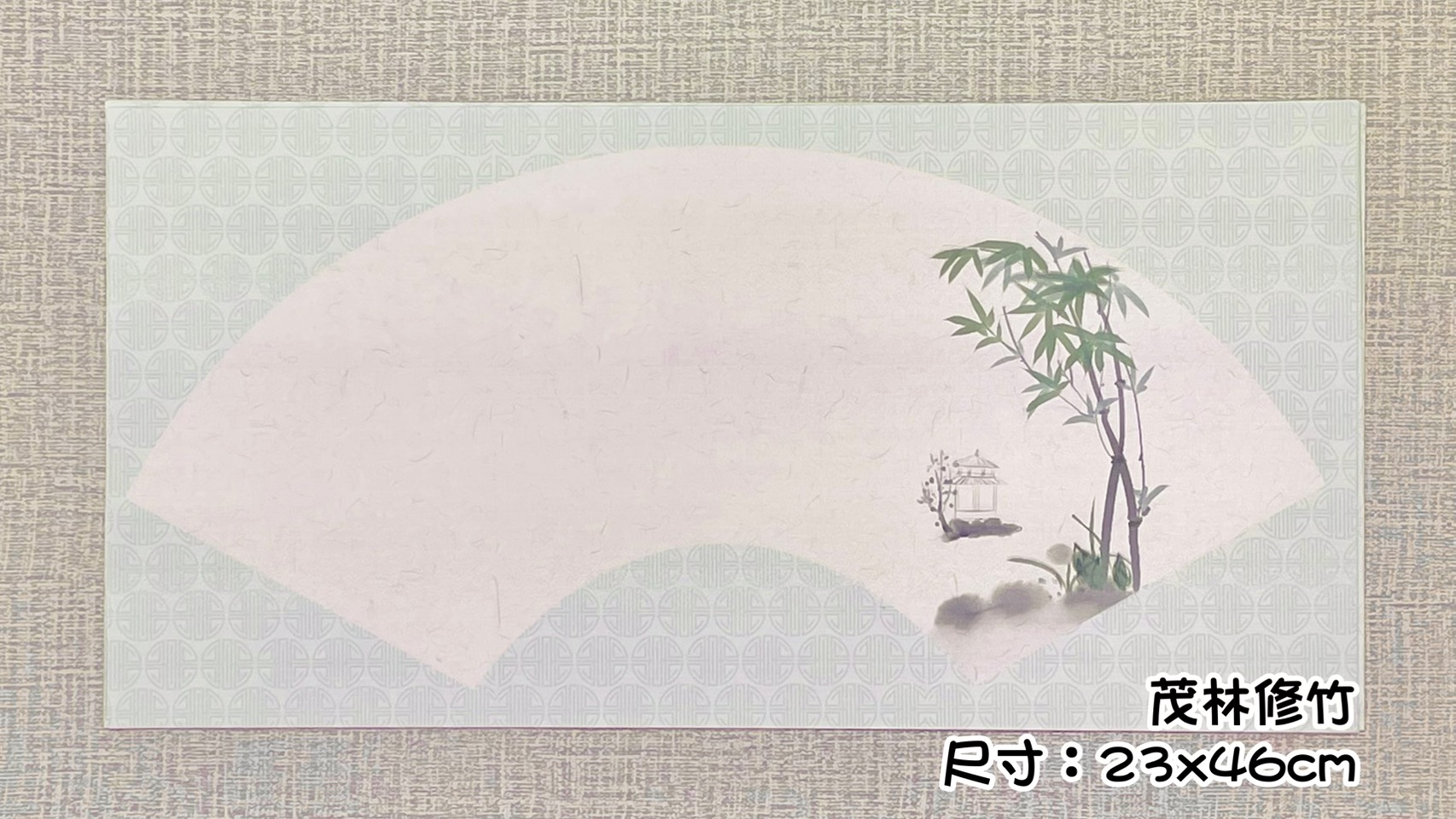 《國風扇面》 蠟染箋 尺寸：約23x46cm 扇形紙 扇面紙 半生熟宣 安徽製