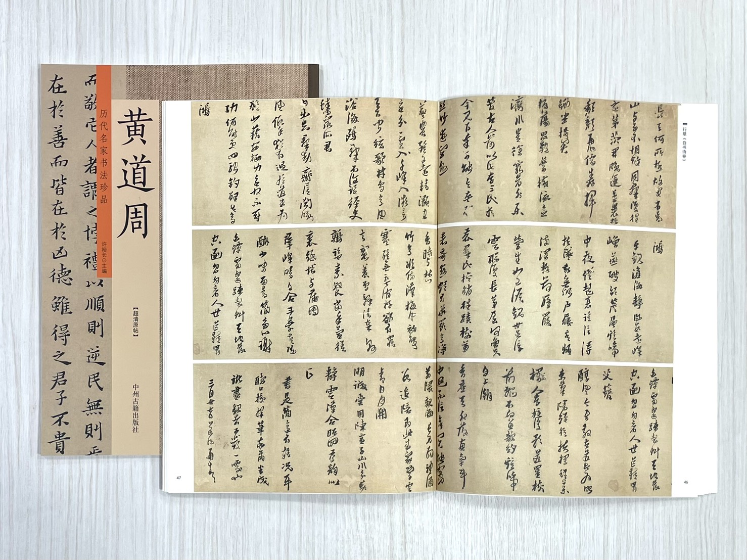 《歷代名家書法珍品 黃道周》 中州古籍出版社 許裕長 編著