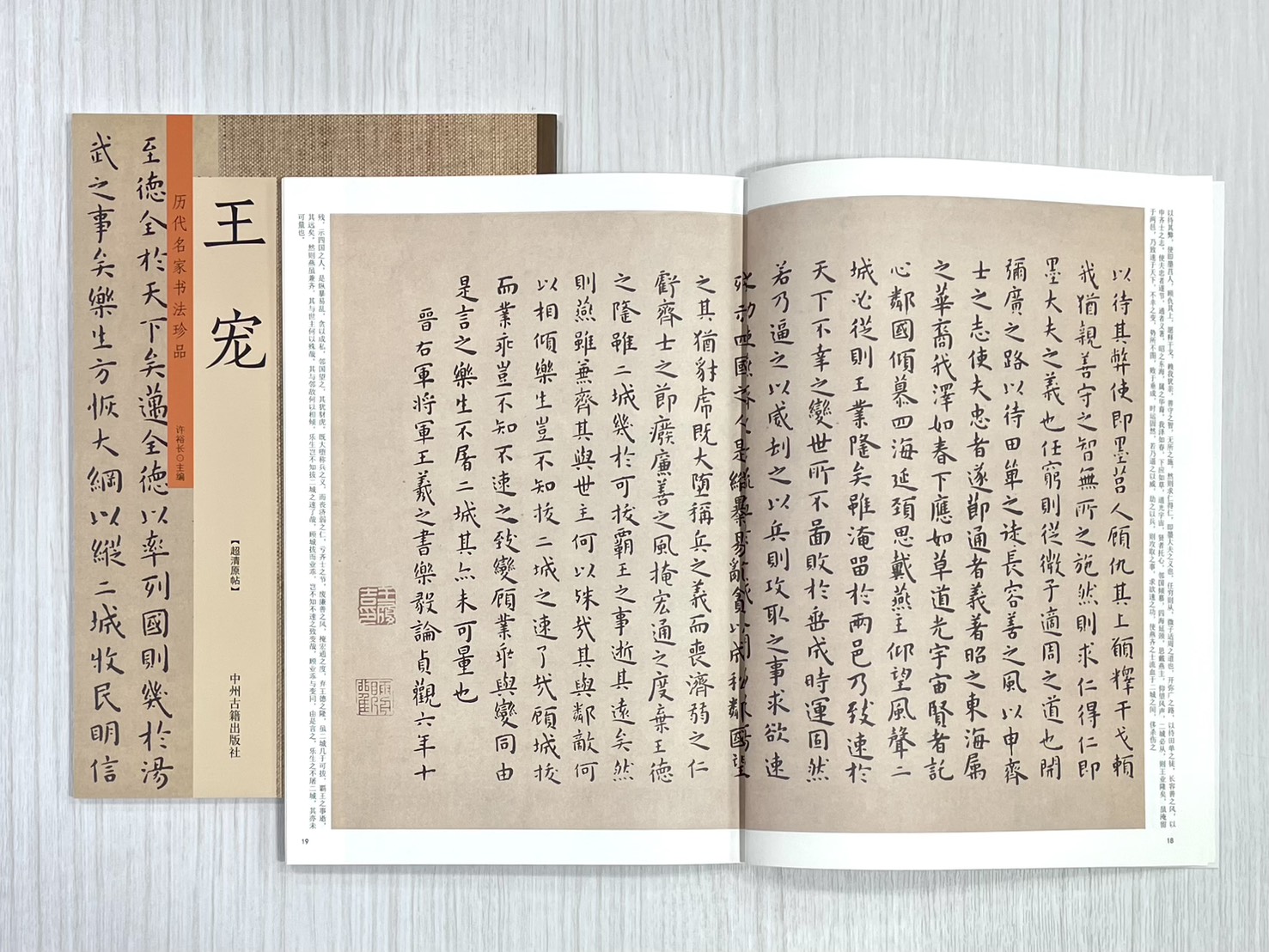 《歷代名家書法珍品 王寵》 中州古籍出版社 許裕長 編著