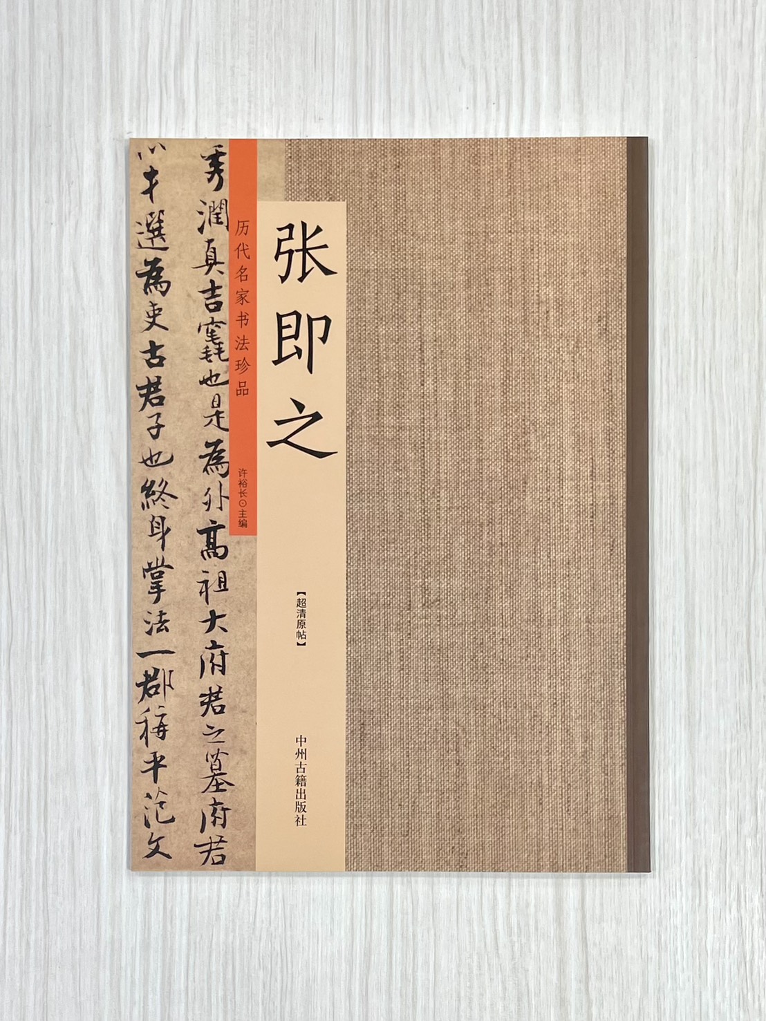 《歷代名家書法珍品 張即之》 中州古籍出版社 許裕長 編著