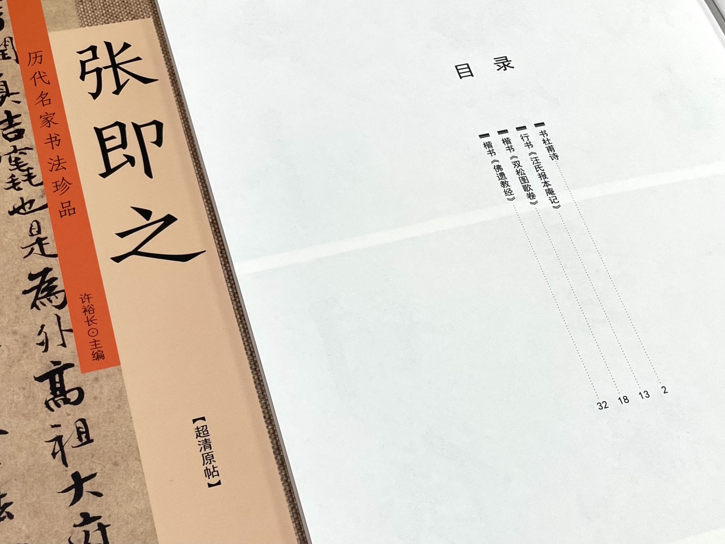 《歷代名家書法珍品 張即之》 中州古籍出版社 許裕長 編著