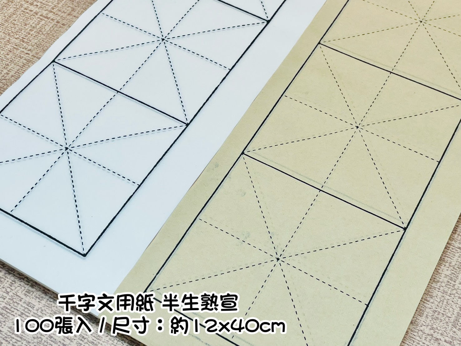 《千字文用紙》 半生熟宣 / 4大格米字格