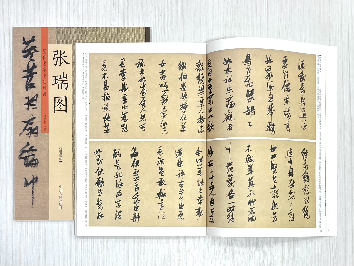 《歷代名家書法珍品 張瑞圖》 中州古籍出版社 許裕長 編著