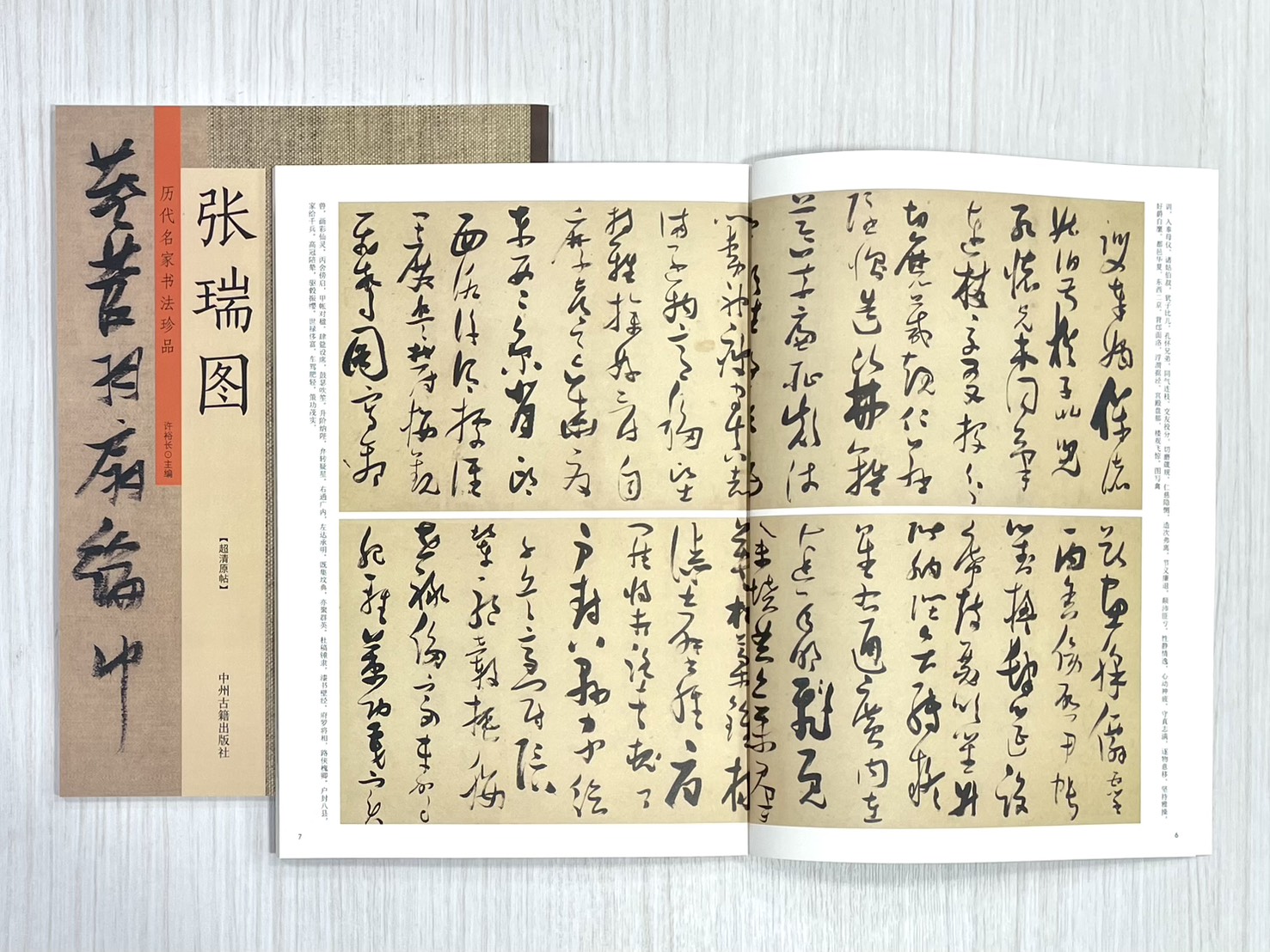 《歷代名家書法珍品 張瑞圖》 中州古籍出版社 許裕長 編著