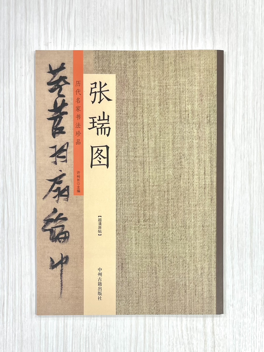 《歷代名家書法珍品 張瑞圖》 中州古籍出版社 許裕長 編著