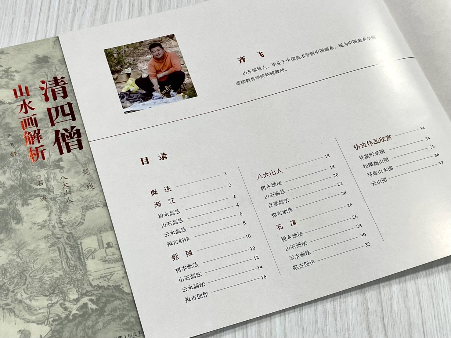 《仿古山水畫技法叢書》  清四王/清四僧 山水畫解析 