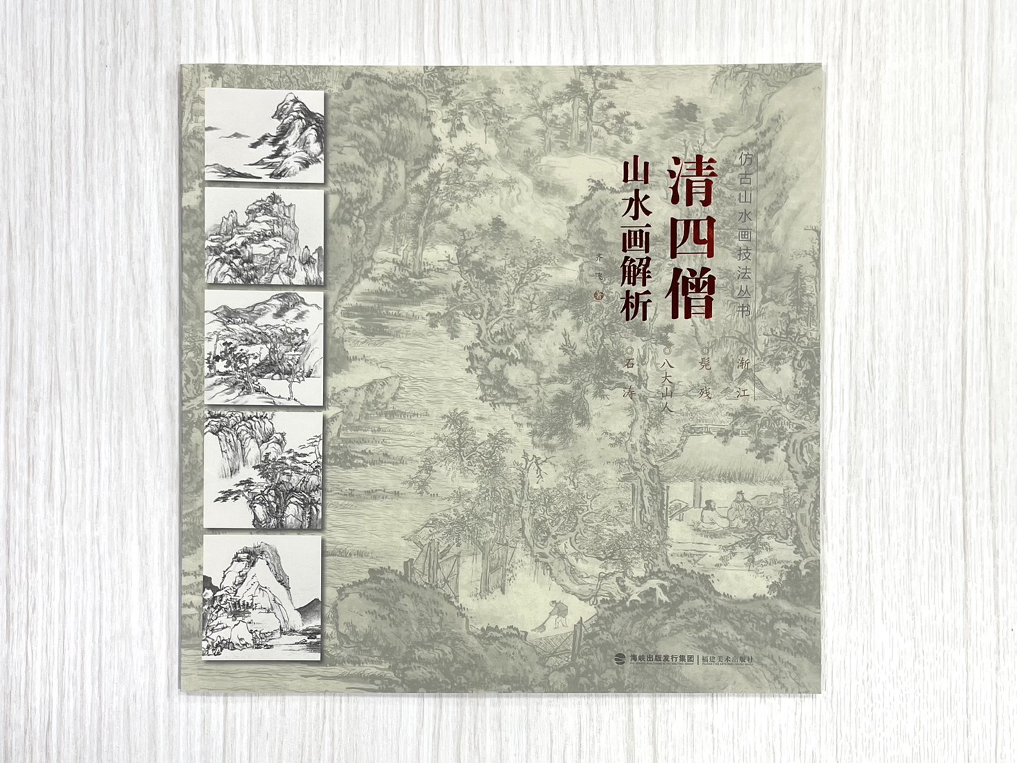 《仿古山水畫技法叢書》  清四王/清四僧 山水畫解析 
