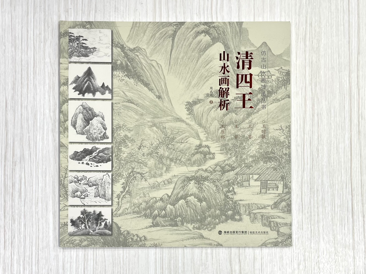 《仿古山水畫技法叢書》  清四王/清四僧 山水畫解析 