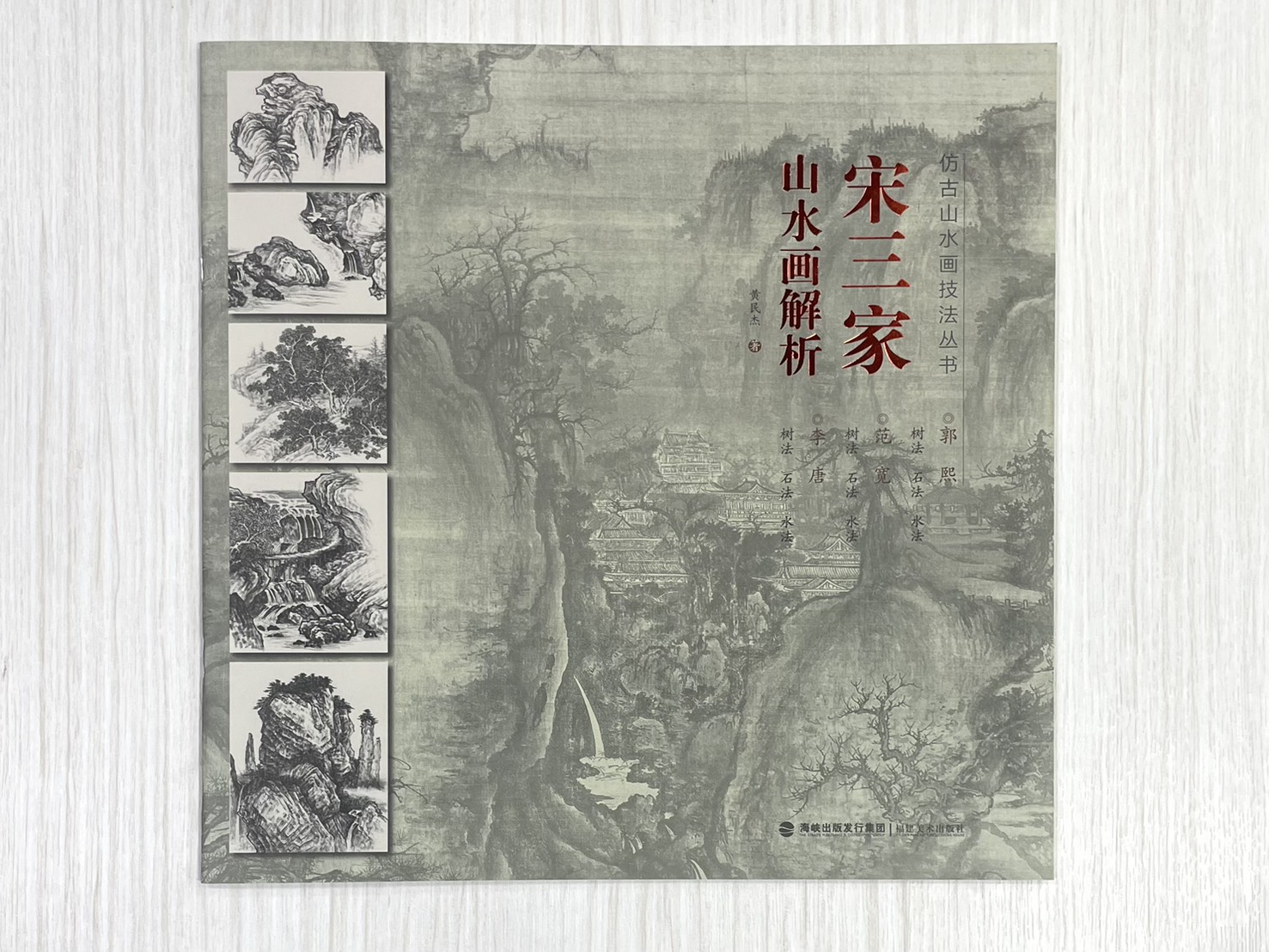 《仿古山水畫技法叢書》 山水畫解析  宋三家 /元三家/ 明三家 /清三家