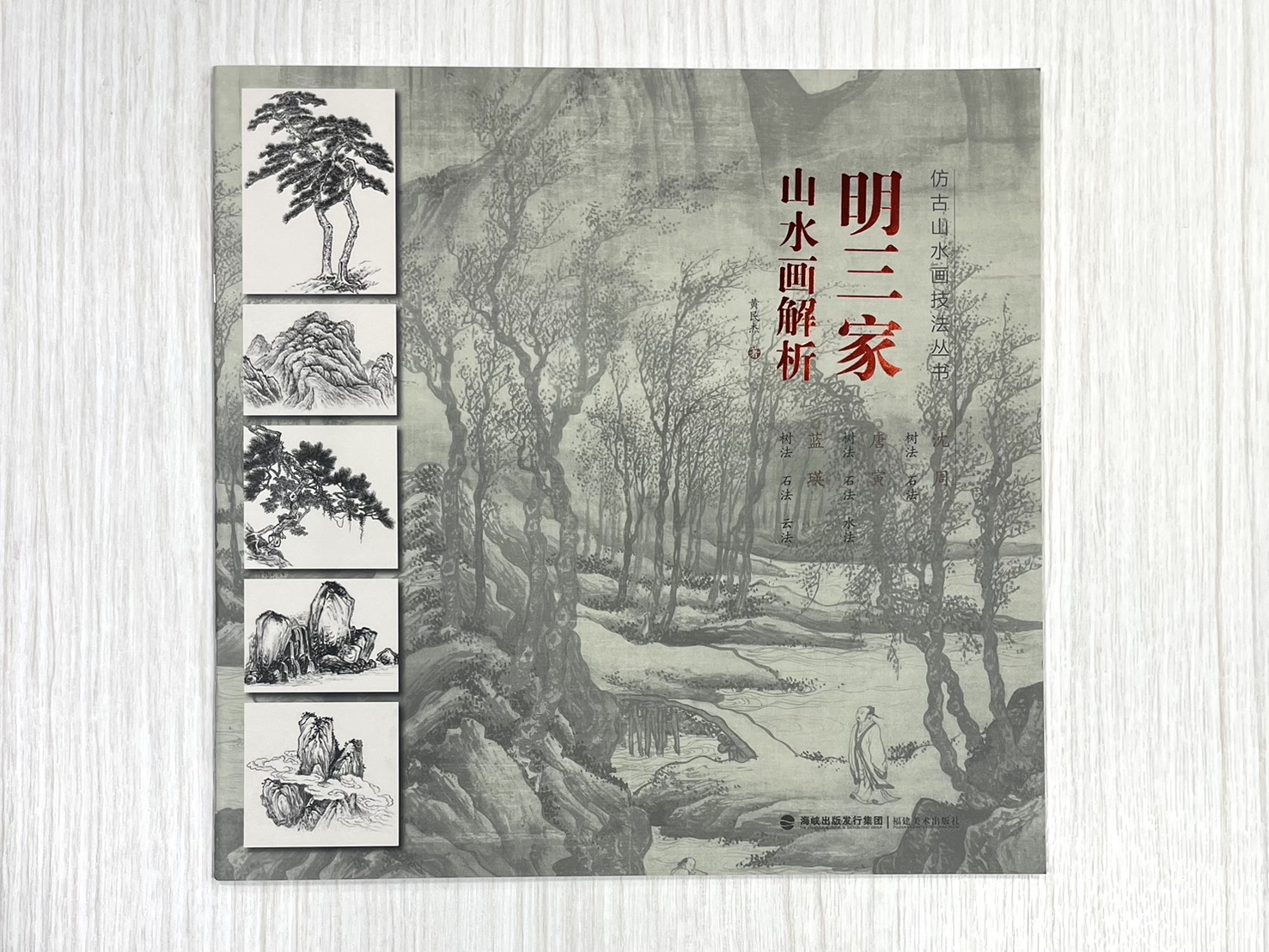《仿古山水畫技法叢書》 山水畫解析  宋三家 /元三家/ 明三家 /清三家