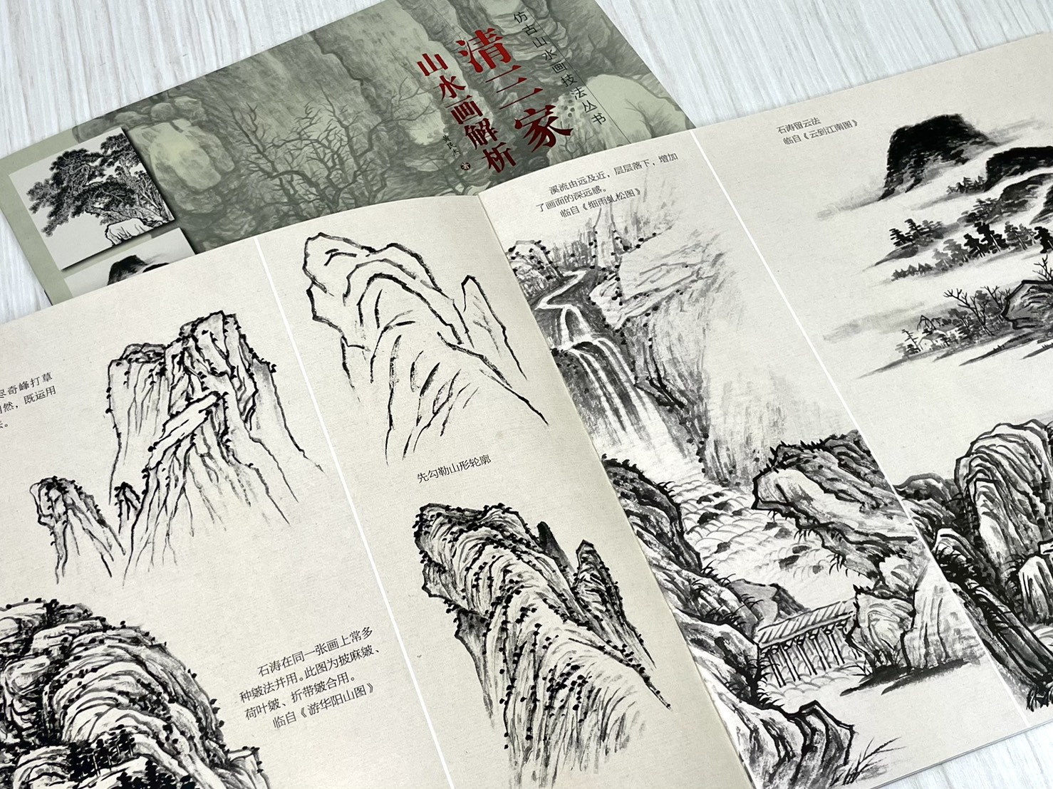《仿古山水畫技法叢書》 山水畫解析  宋三家 /元三家/ 明三家 /清三家