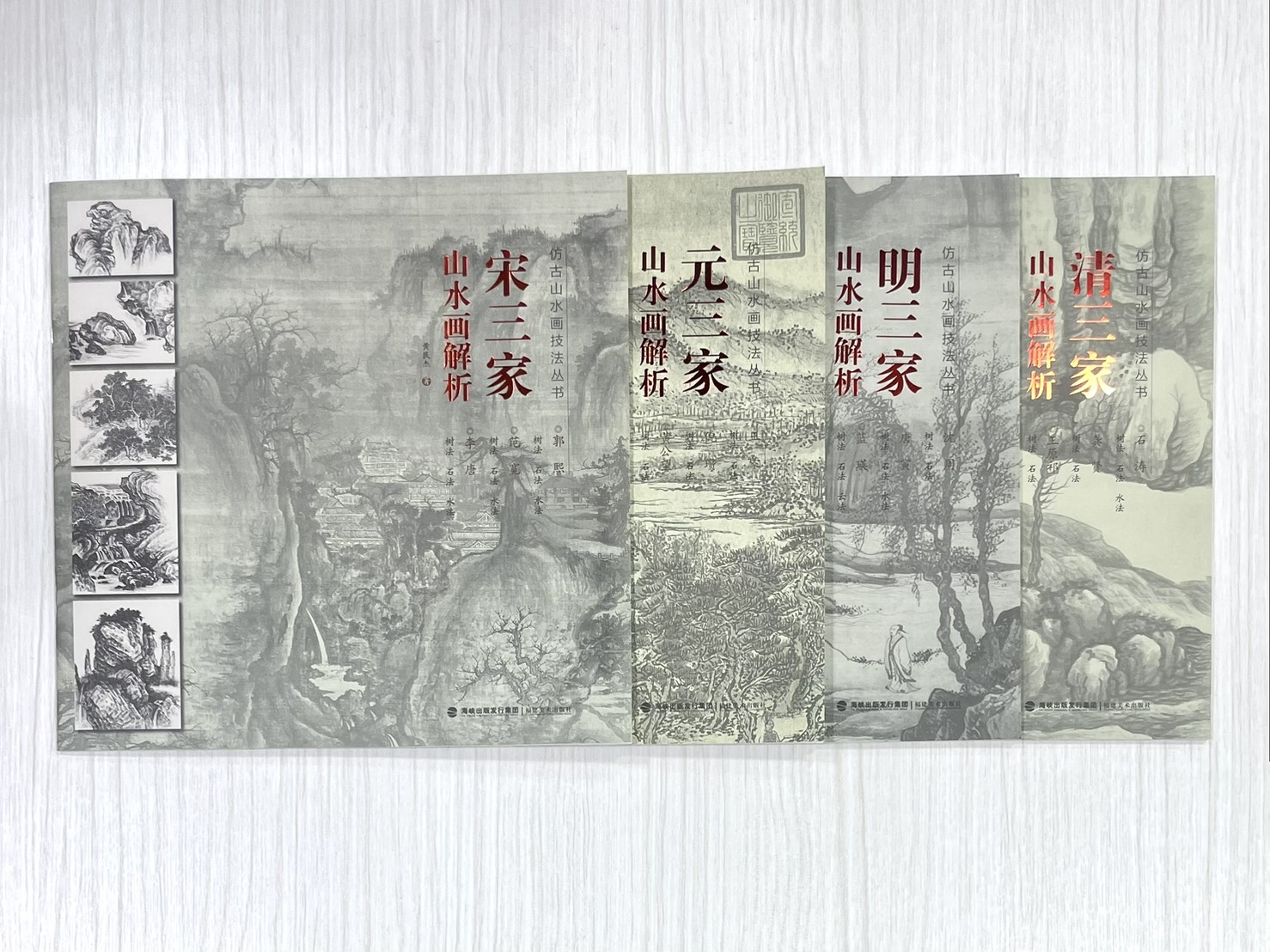 《仿古山水畫技法叢書》 山水畫解析  宋三家 /元三家/ 明三家 /清三家