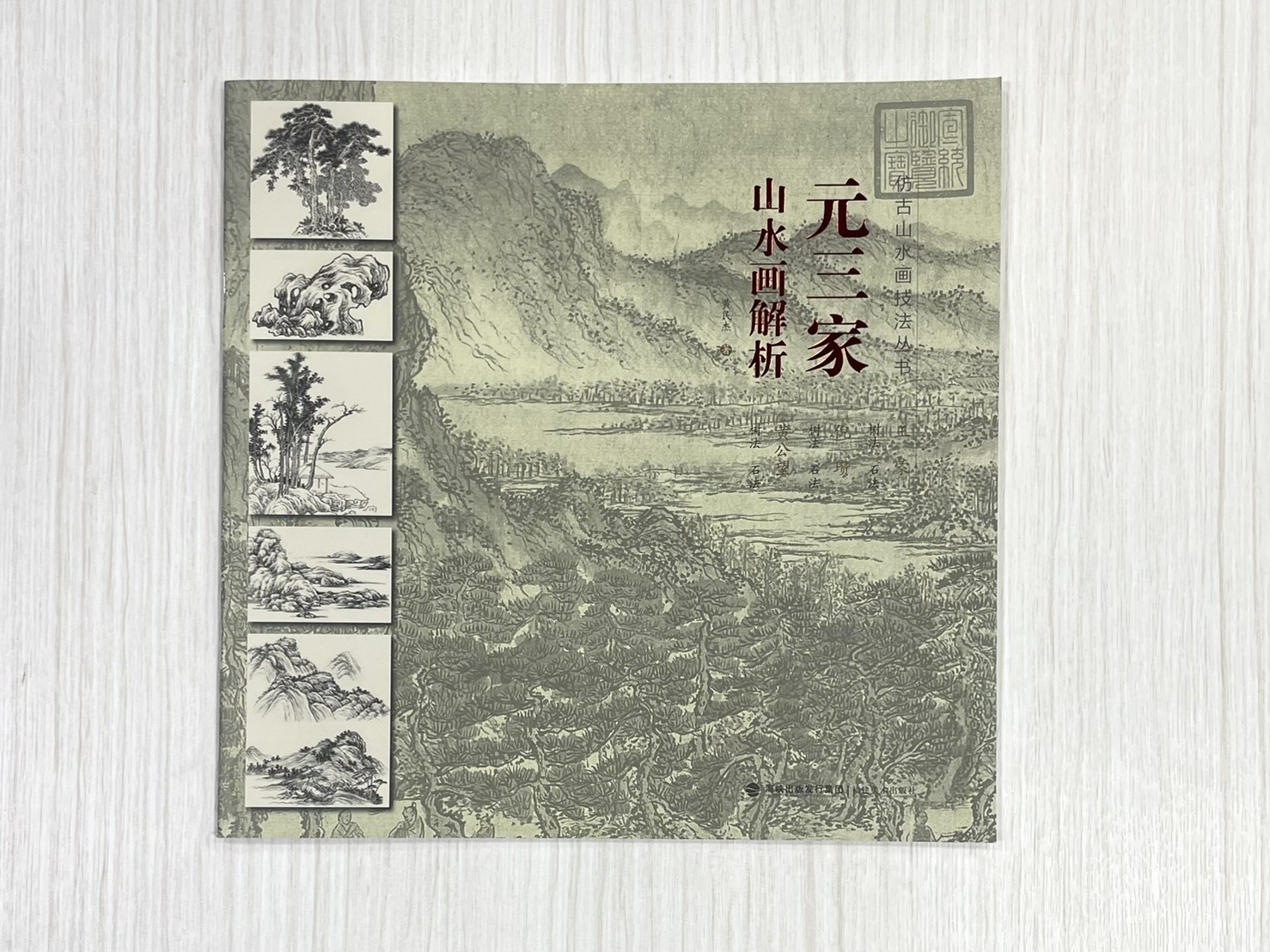 《仿古山水畫技法叢書》 山水畫解析  宋三家 /元三家/ 明三家 /清三家