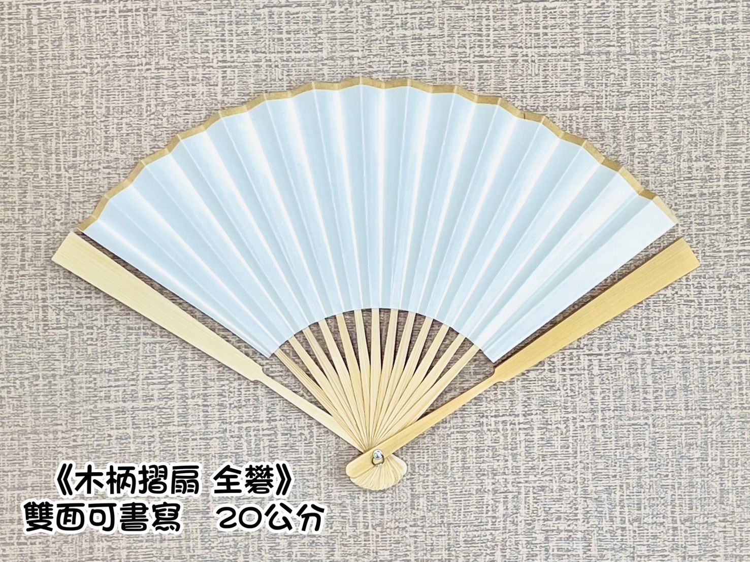 《20公分全礬木柄摺扇》純手工宣 國畫 書法 摺扇