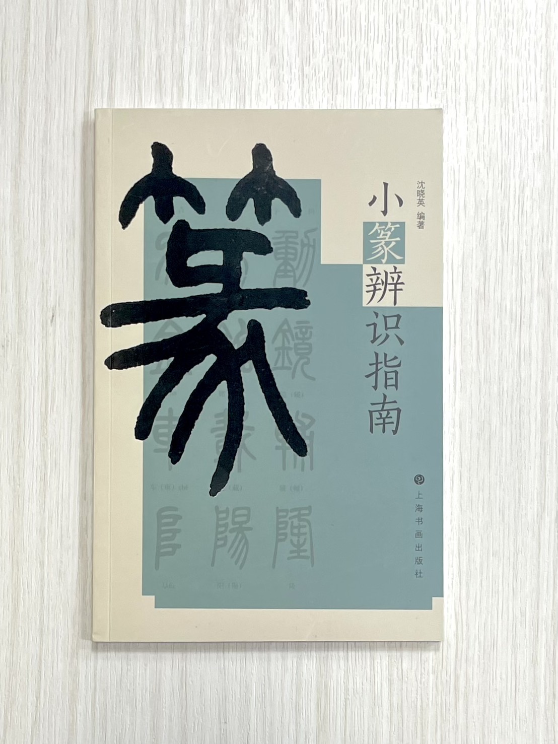《小篆辨識指南》 上海書畫出版社 沈曉英 編著