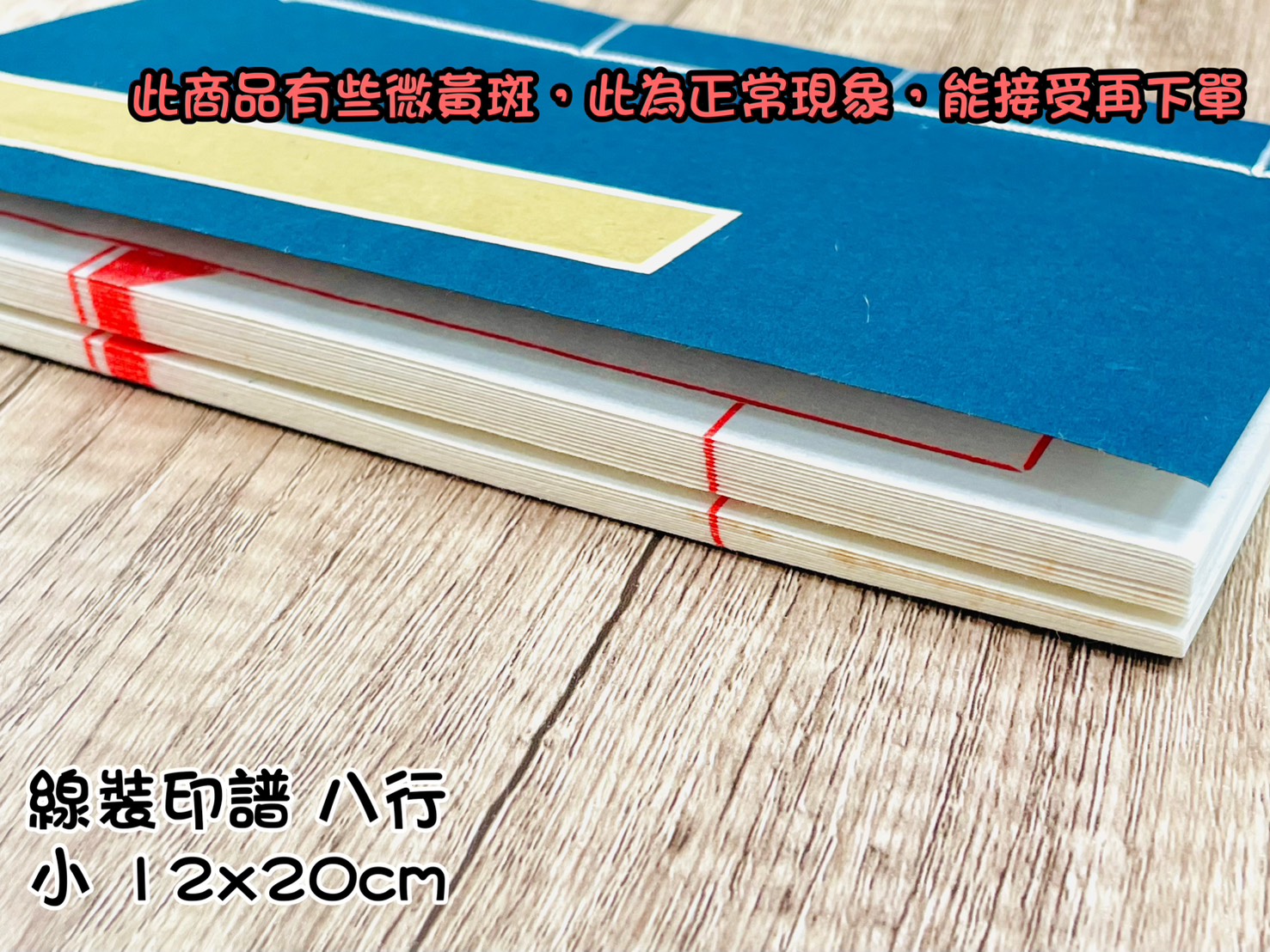 《八行 線裝印譜 小》12x20cm 八行 信籤 抄經 手工宣 線裝書 生宣