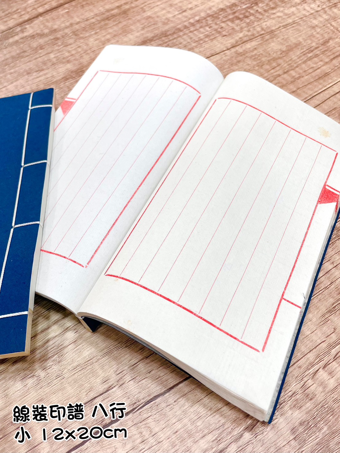 《八行 線裝印譜 小》12x20cm 八行 信籤 抄經 手工宣 線裝書 生宣