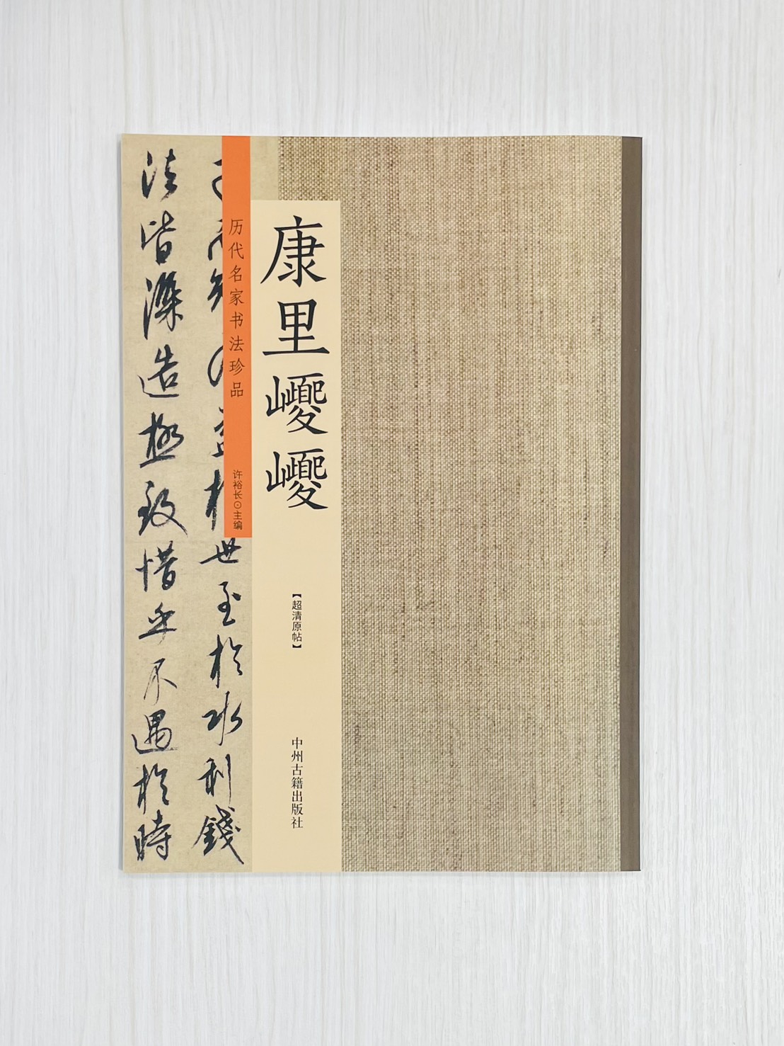 《歷代名家書法珍品 康里巎巎》 中州古籍出版社 許裕長 編著