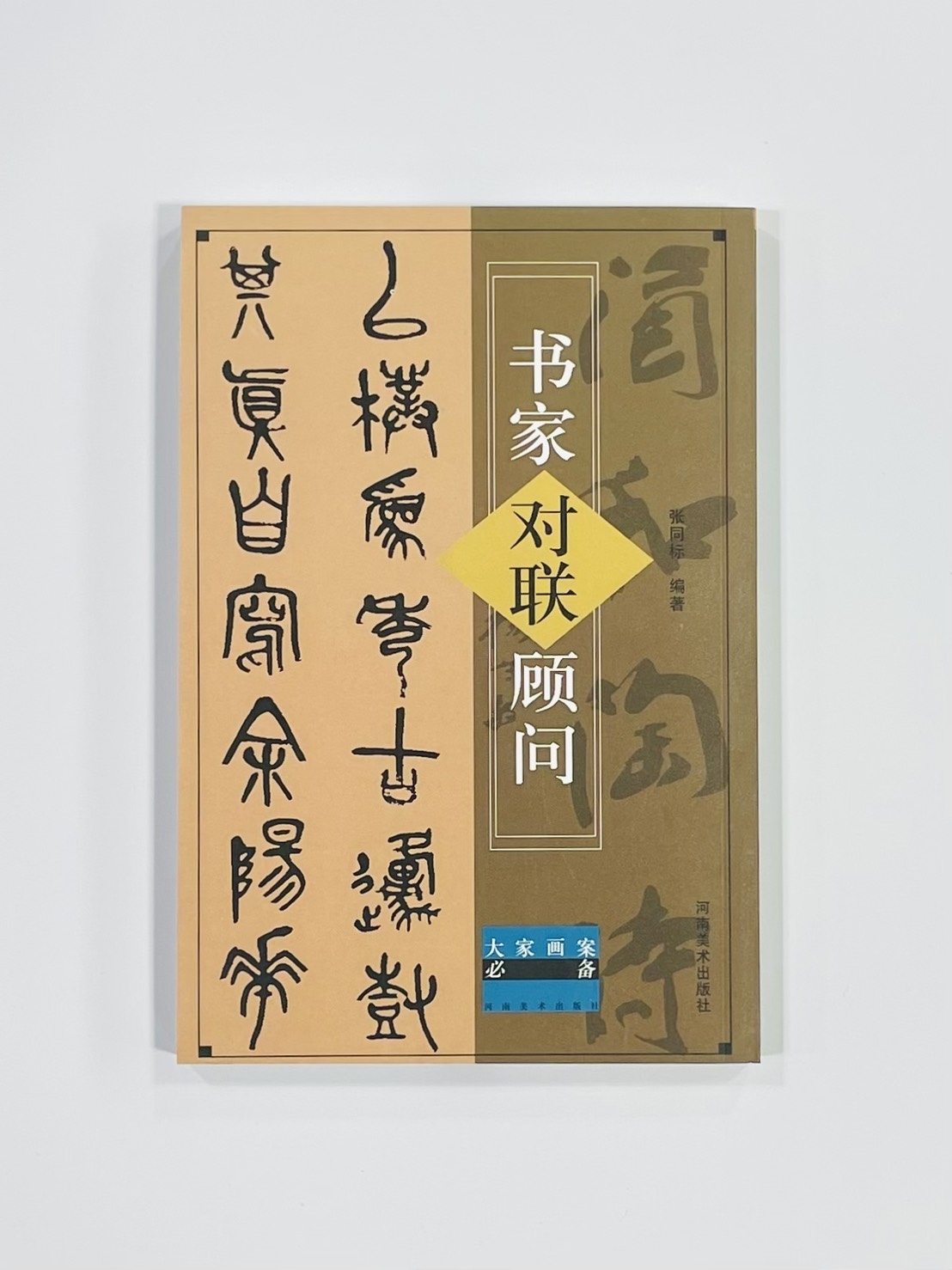 《書家對聯顧問》河南美術出版社 張同標 編著