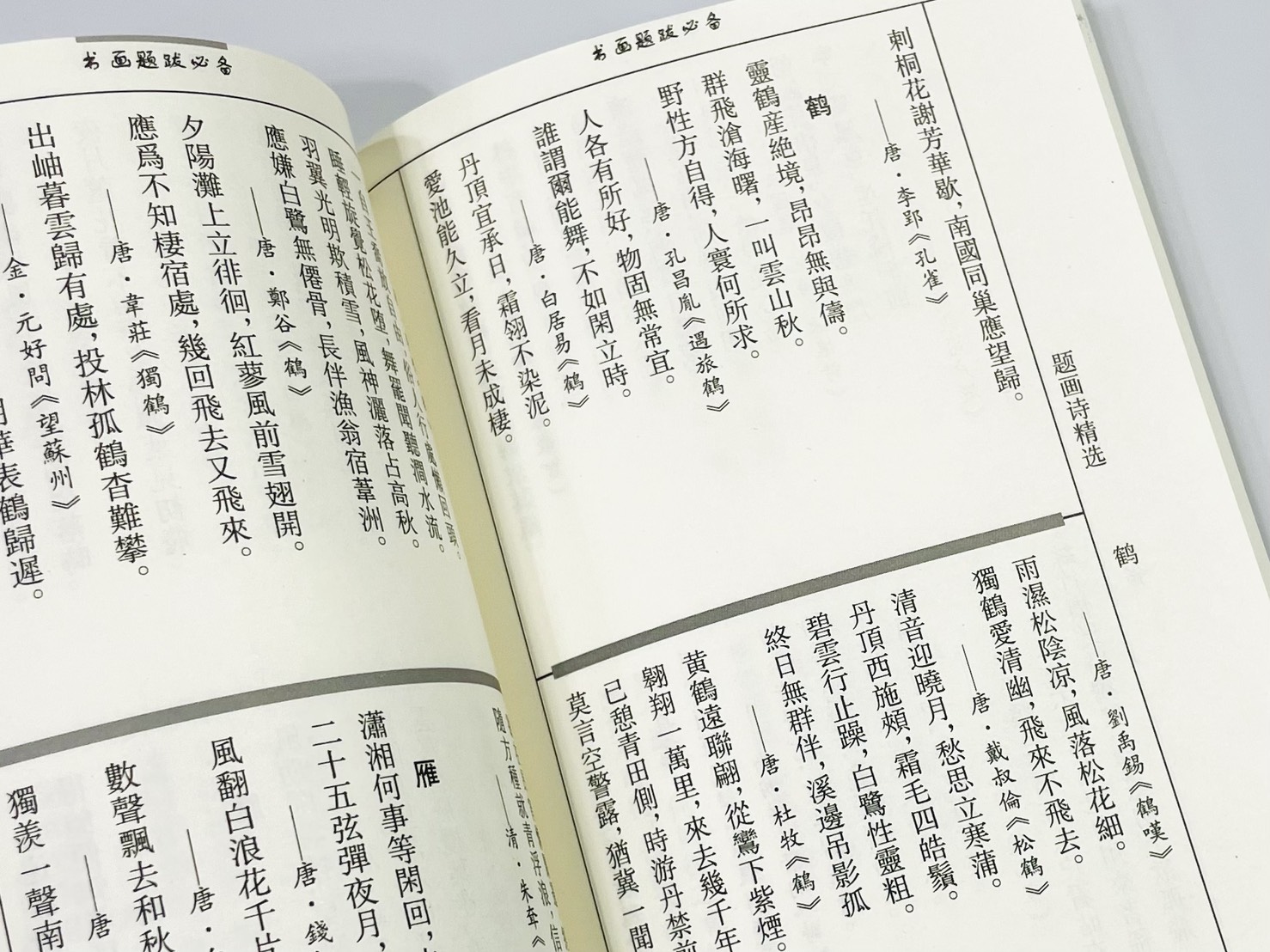 《書畫題跋必備》 河南美術出版社 張同標 李健強 編著