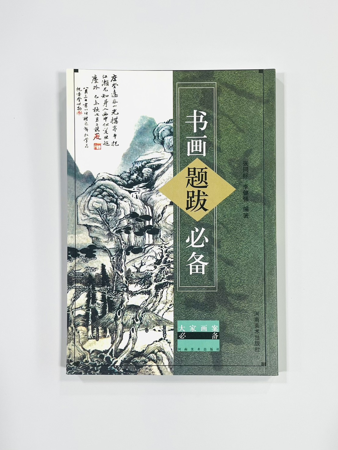 《書畫題跋必備》 河南美術出版社 張同標 李健強 編著