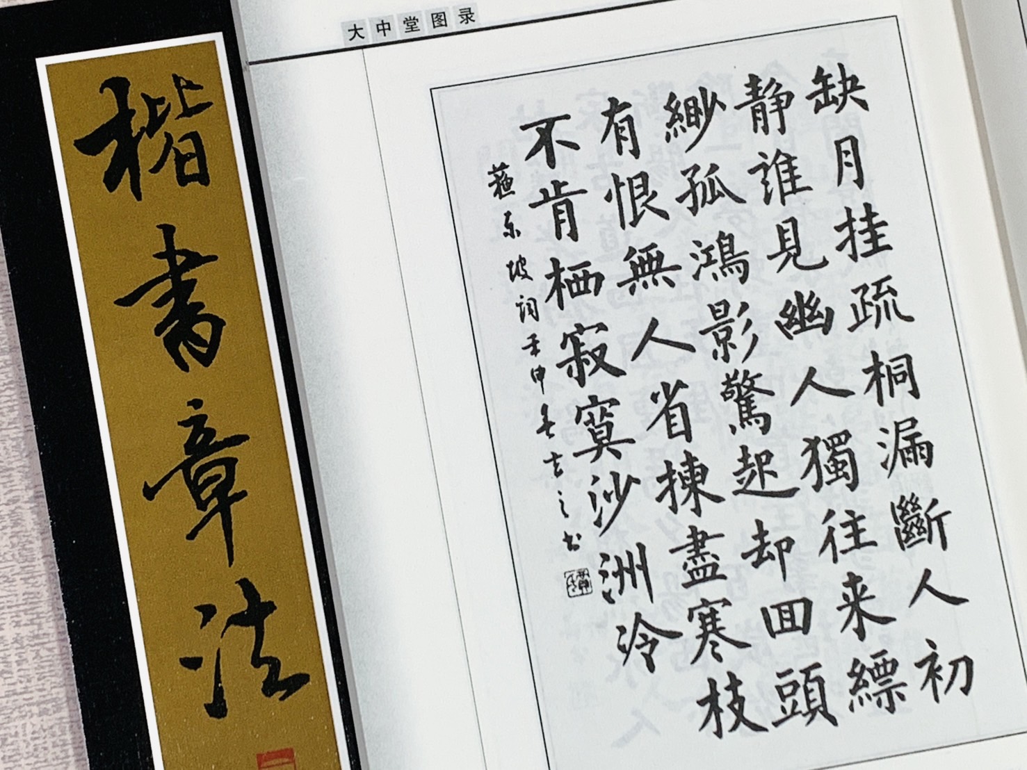 《楷書章法》 北京體育大學出版社  賈成雋 編撰  章法叢書系列 楷書 章法