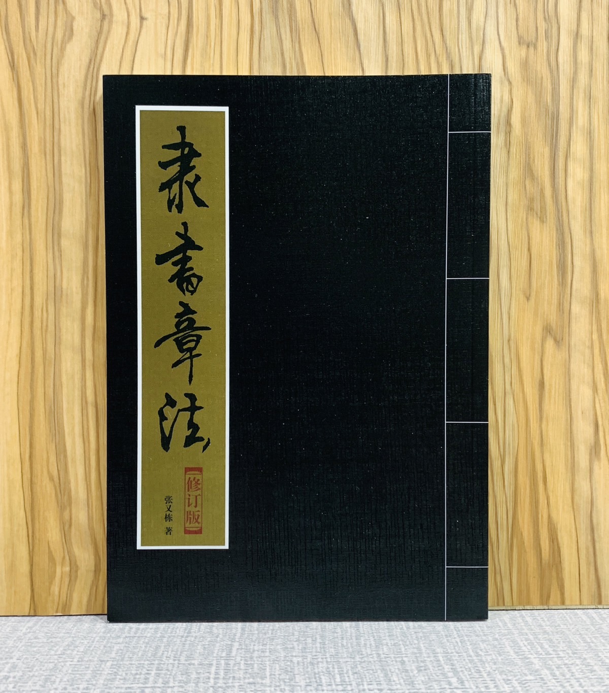 《隸書章法》 北京體育大學出版社  張又棟 編撰  章法叢書系列 隸書 章法