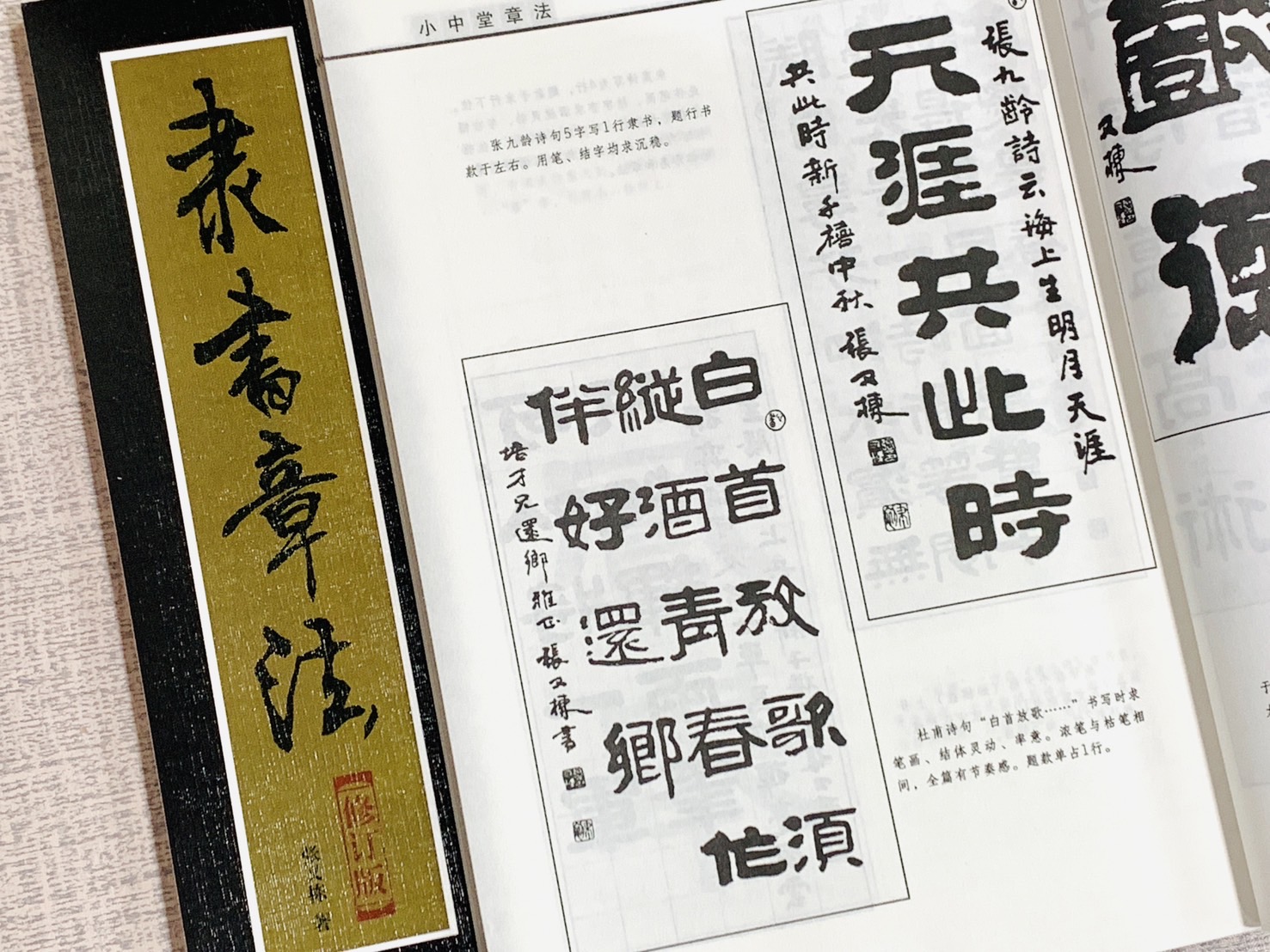 《隸書章法》 北京體育大學出版社  張又棟 編撰  章法叢書系列 隸書 章法