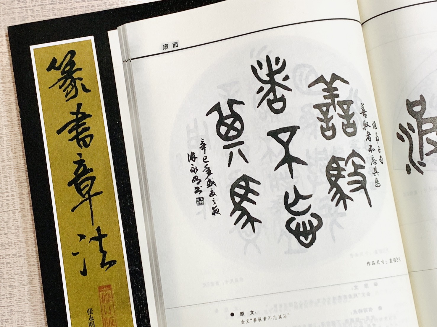 《篆書章法》 北京體育大學出版社  張永明 編撰  章法叢書系列
