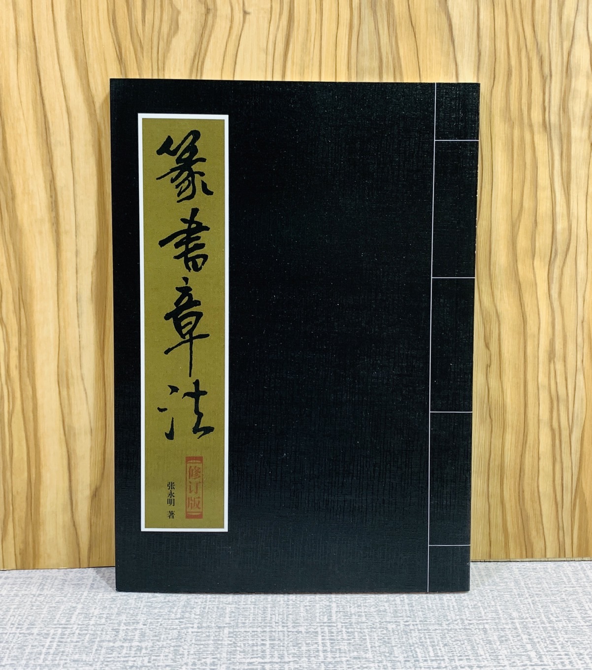 《篆書章法》 北京體育大學出版社  張永明 編撰  章法叢書系列