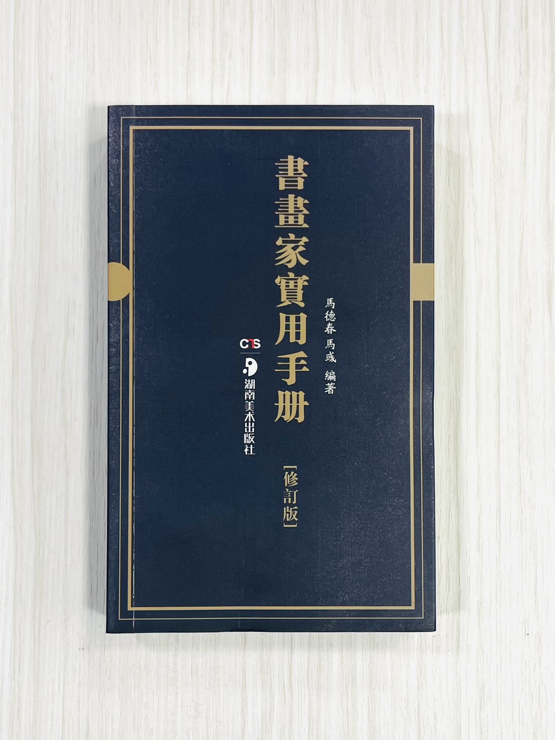《書畫家實用手冊 修訂版》 湖南美術出版社 馬德春 馬彧編著