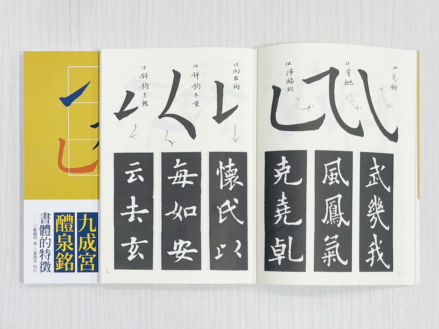 《九成宮體泉銘 書體的特徵》 書論系列  鄭聰明 著 蕙風堂 印行