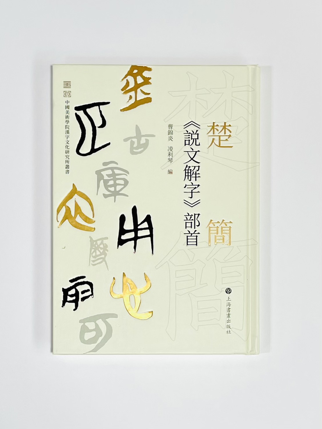 《楚簡 說文解字 部首》 上海書畫出版社 曹錦炎 凌利琴編著