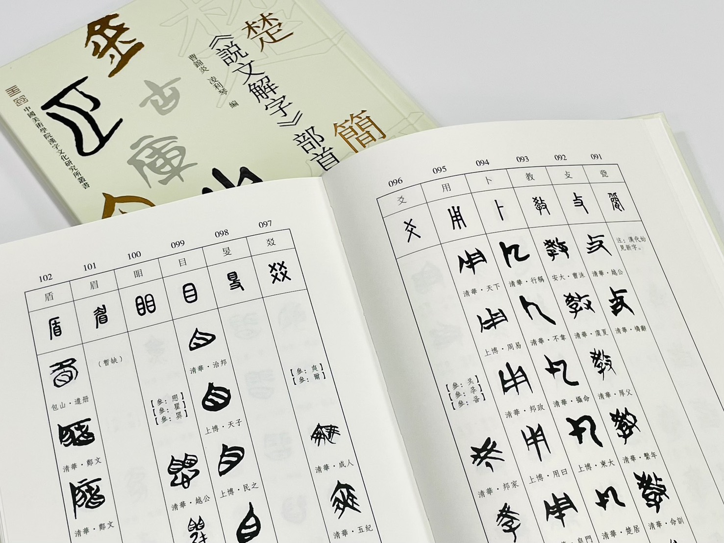 《楚簡 說文解字 部首》 上海書畫出版社 曹錦炎 凌利琴編著