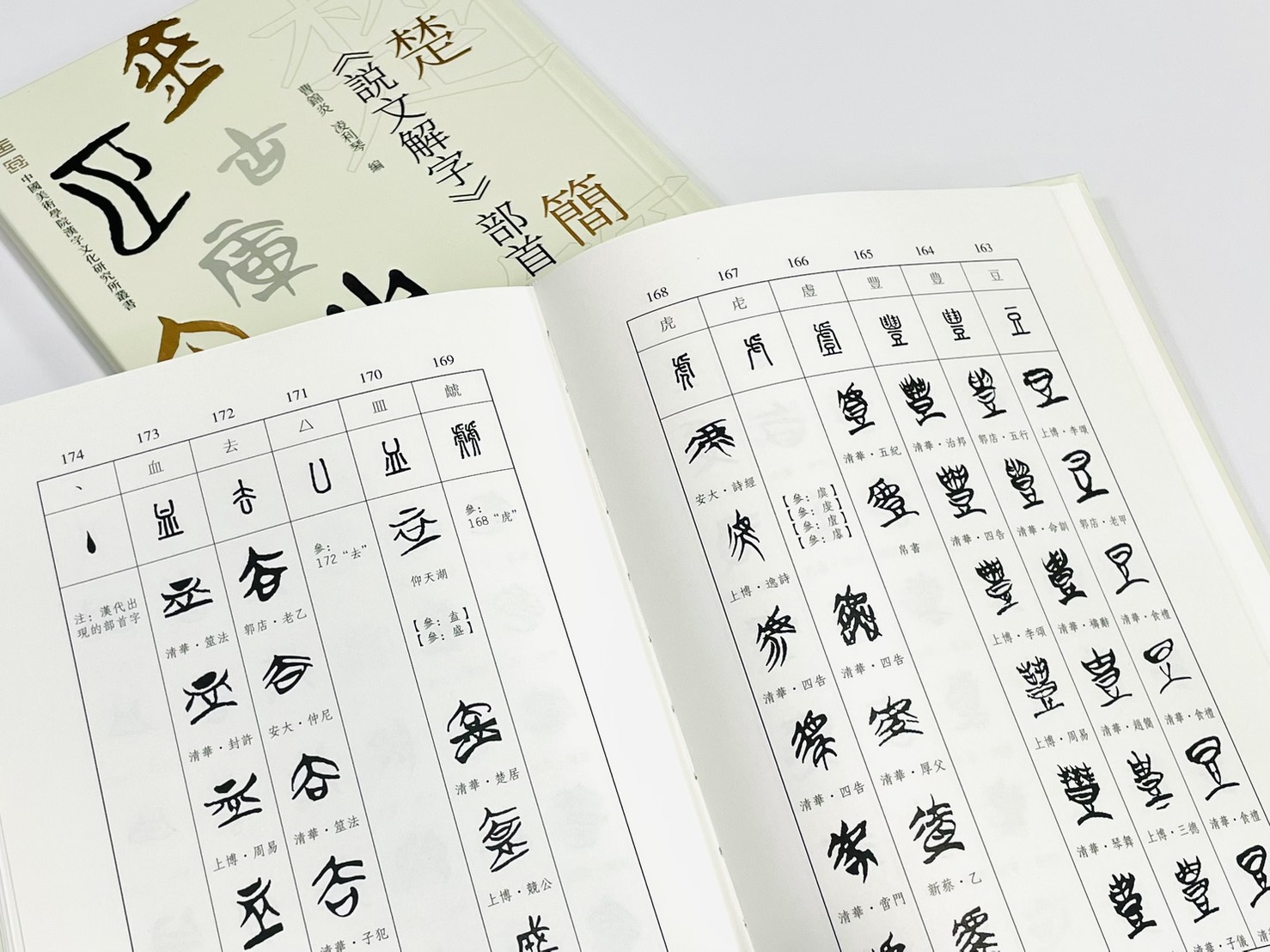《楚簡 說文解字 部首》 上海書畫出版社 曹錦炎 凌利琴編著