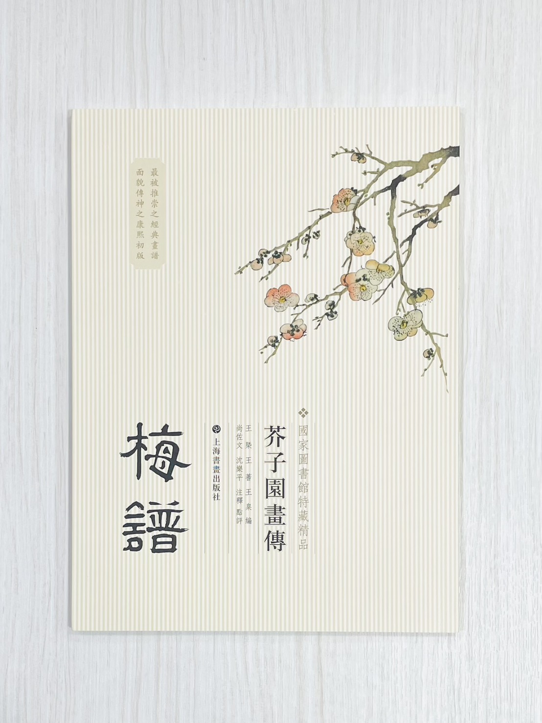 《芥子園畫傳 梅譜》  國家圖書館特藏精品  王㮣 王蓍 王臬 編  上海書畫出版社