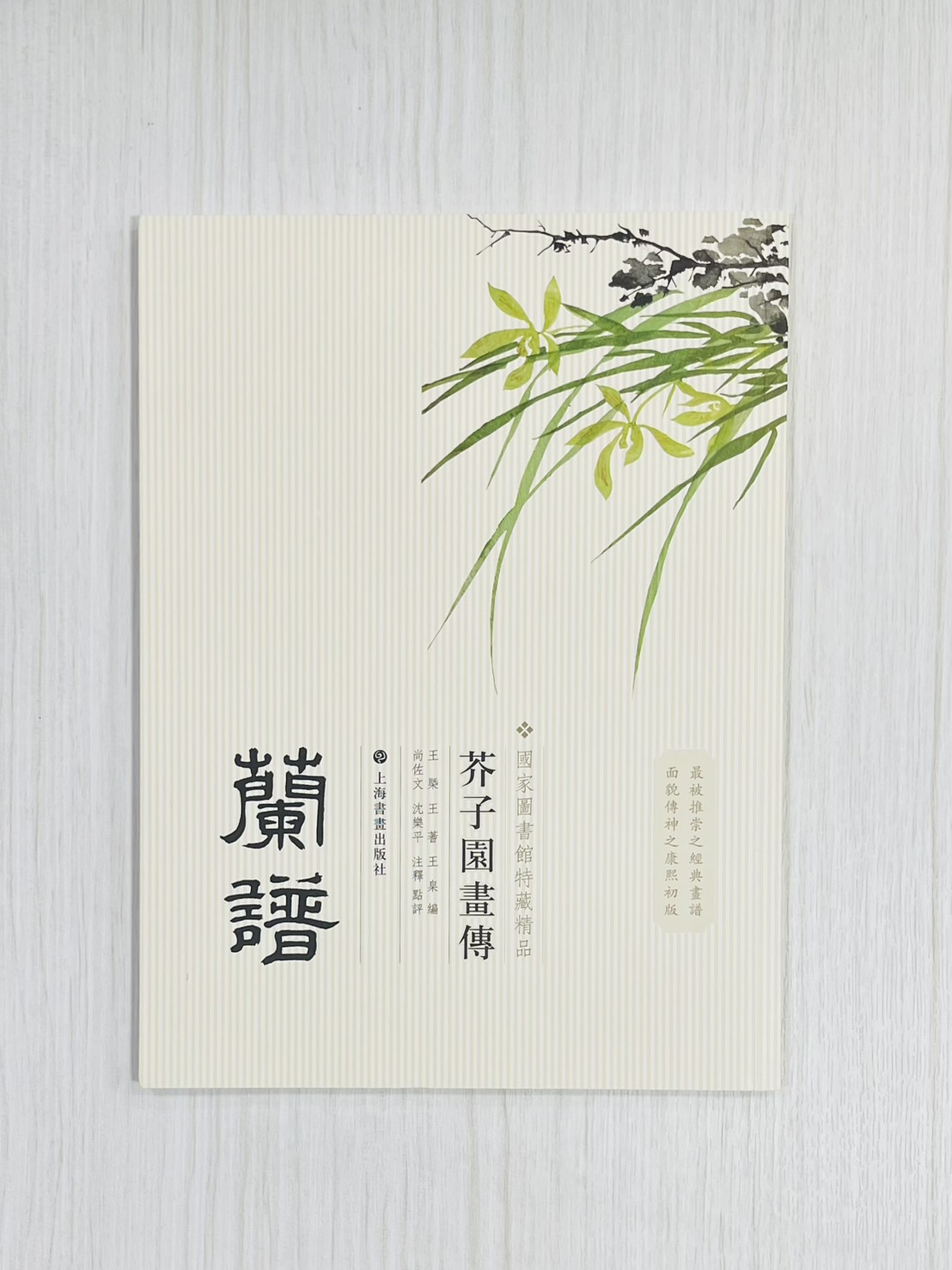 《芥子園畫傳 蘭譜》 國家圖書館特藏精品 王㮣 王蓍 王臬 編 上海書畫出版社