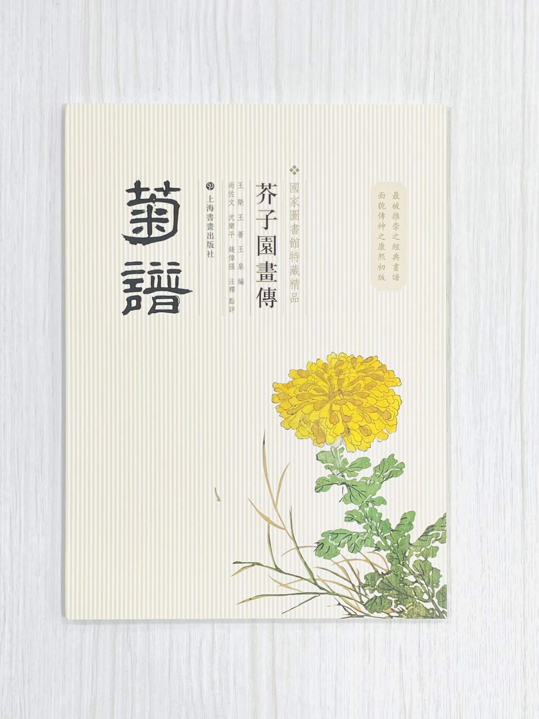 《芥子園畫傳 菊譜》 國家圖書館特藏精品 王㮣 王蓍 王臬 編 上海書畫出版社