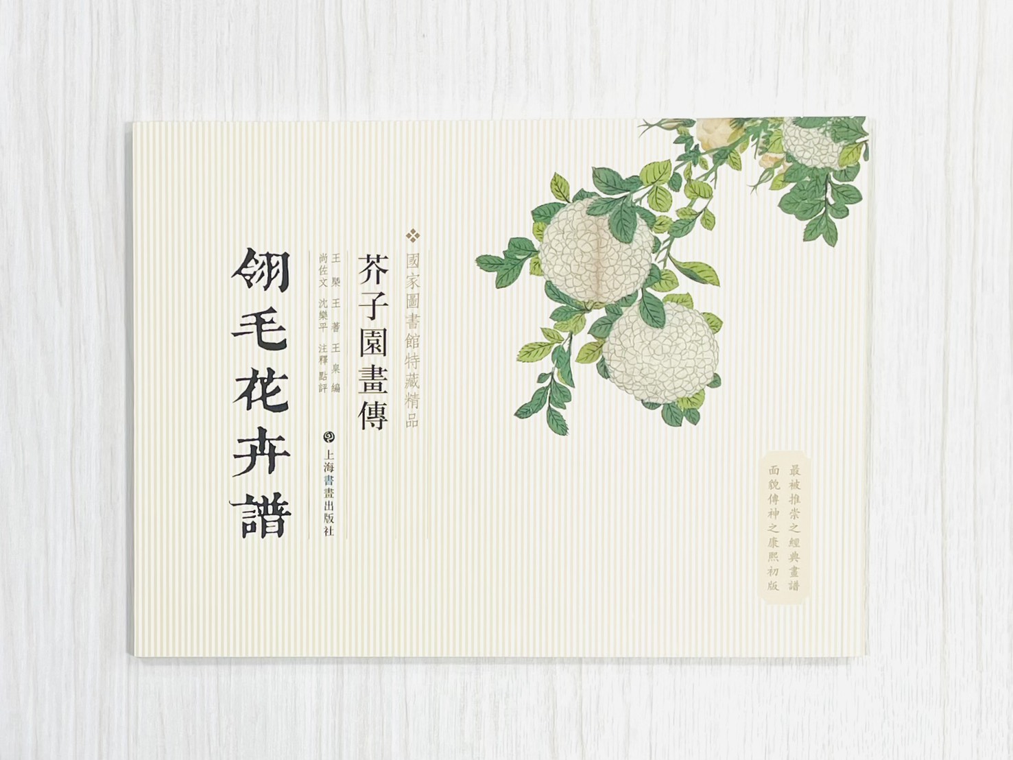 《芥子園畫傳 翎毛花卉譜》  國家圖書館特藏精品  王㮣 王蓍 王臬 編  上海書畫出版社
