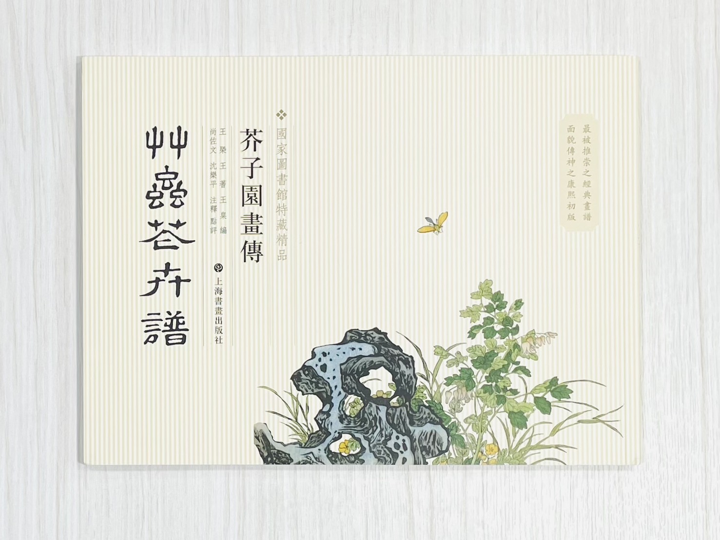 《芥子園畫傳 草蟲花卉譜》 國家圖書館特藏精品 王㮣 王蓍 王臬 編 上海書畫出版社