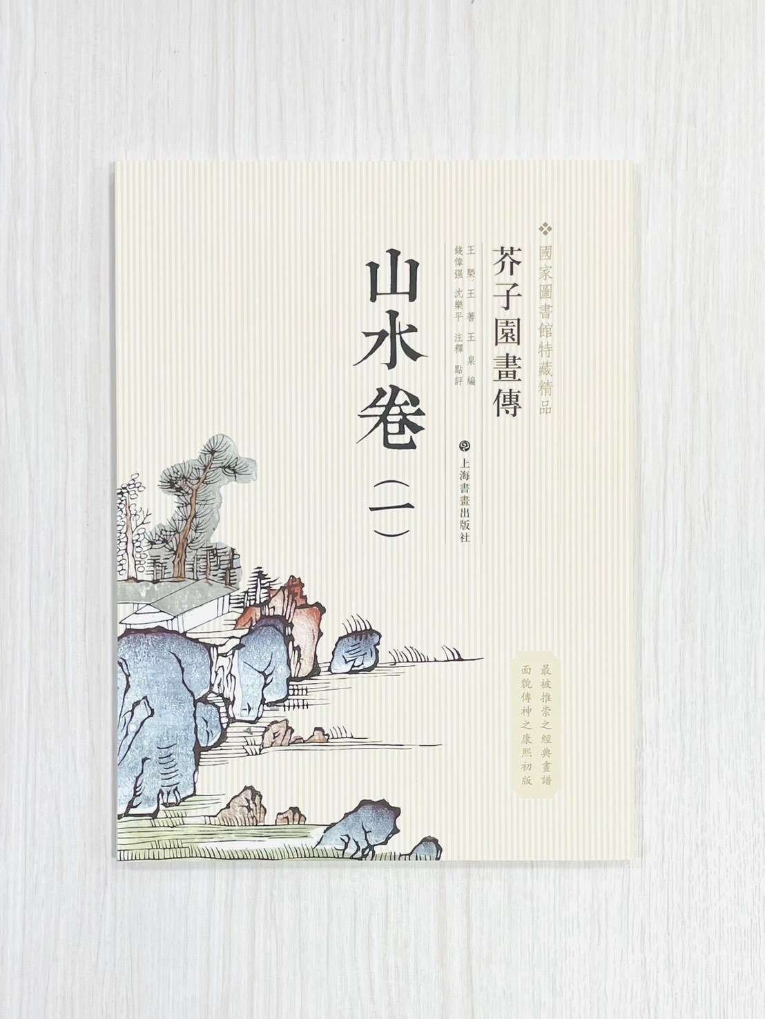 《芥子園畫傳 山水卷（ㄧ）》 國家圖書館特藏精品 王㮣 王蓍 王臬 編 上海書畫出版社
