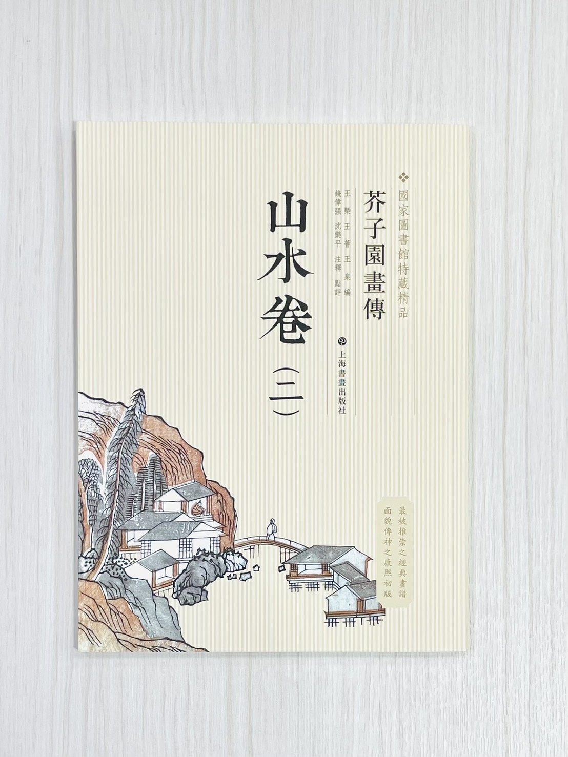 《芥子園畫傳 山水卷（二）》 國家圖書館特藏精品 王㮣 王蓍 王臬 編 上海書畫出版社