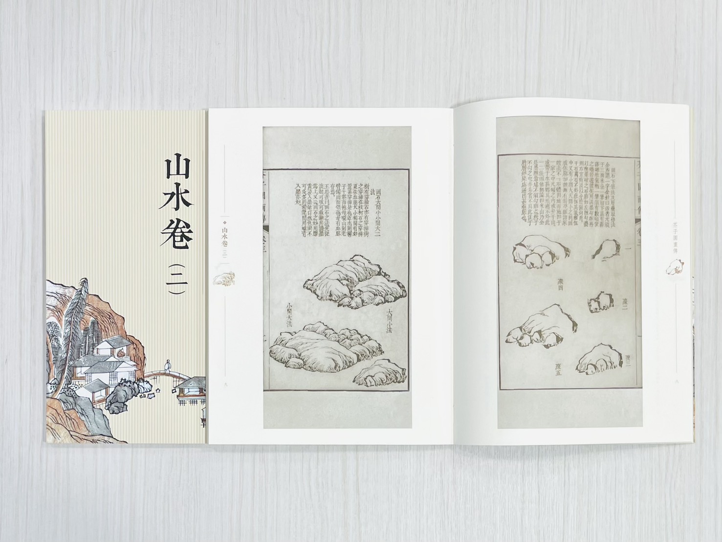 《芥子園畫傳 山水卷（二）》 國家圖書館特藏精品 王㮣 王蓍 王臬 編 上海書畫出版社