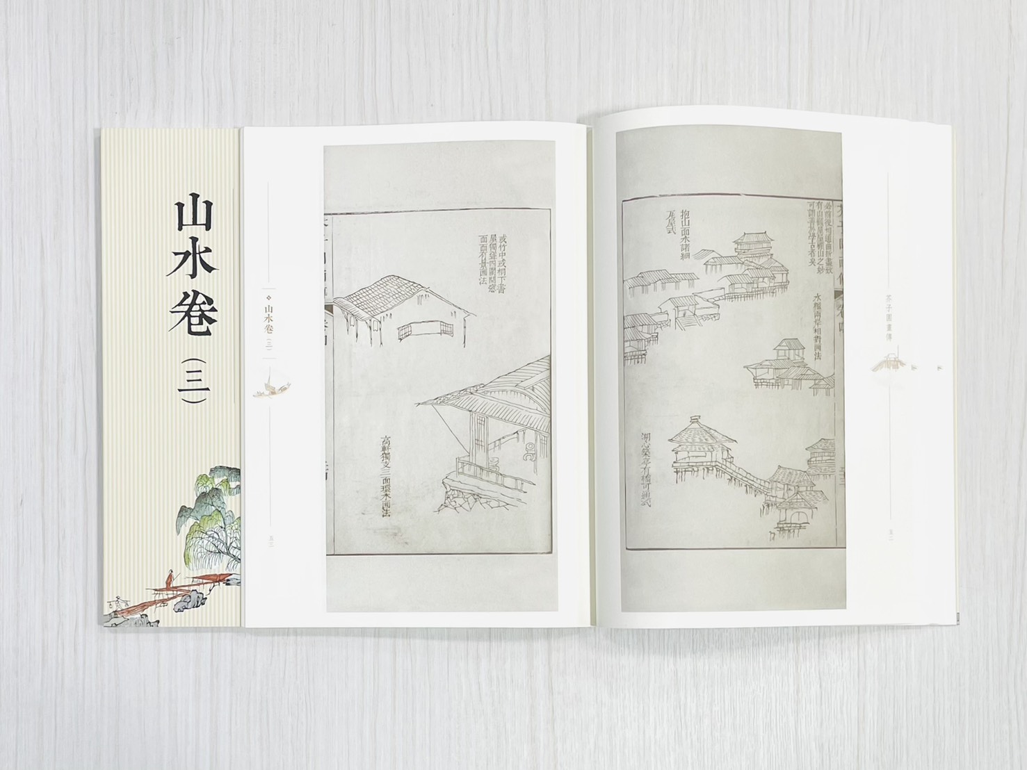 《芥子園畫傳 山水卷（三）》 國家圖書館特藏精品 王㮣 王蓍 王臬 編 上海書畫出版社