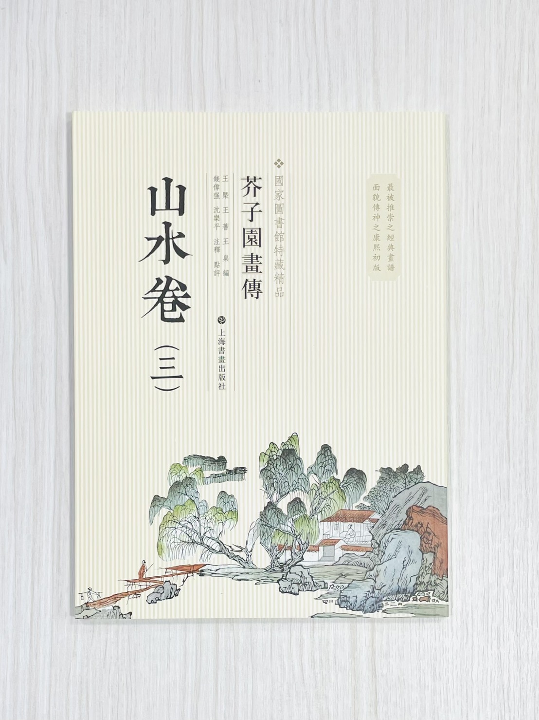 《芥子園畫傳 山水卷（三）》 國家圖書館特藏精品 王㮣 王蓍 王臬 編 上海書畫出版社