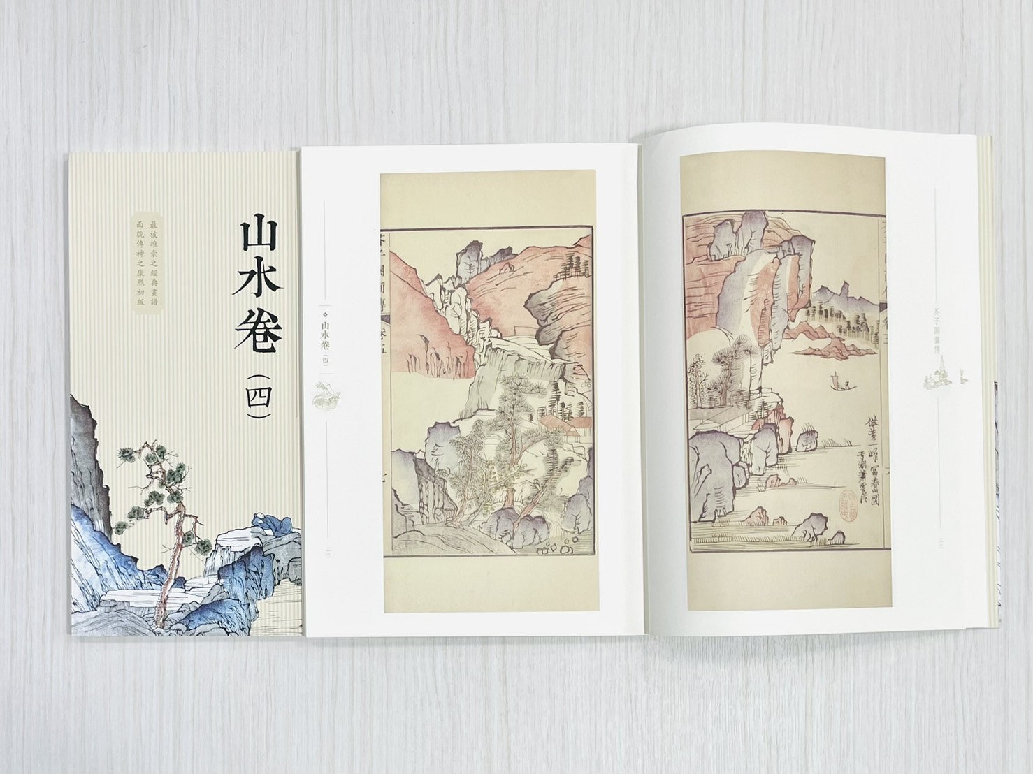 《芥子園畫傳 山水卷（四）》 國家圖書館特藏精品 王㮣 王蓍 王臬 編 上海書畫出版社