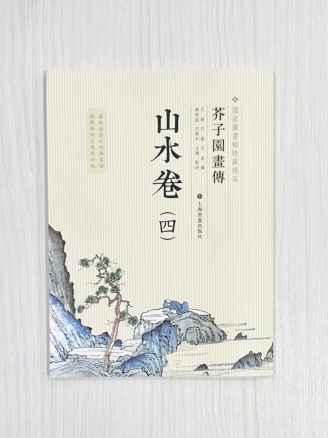 《芥子園畫傳 山水卷（四）》 國家圖書館特藏精品 王㮣 王蓍 王臬 編 上海書畫出版社
