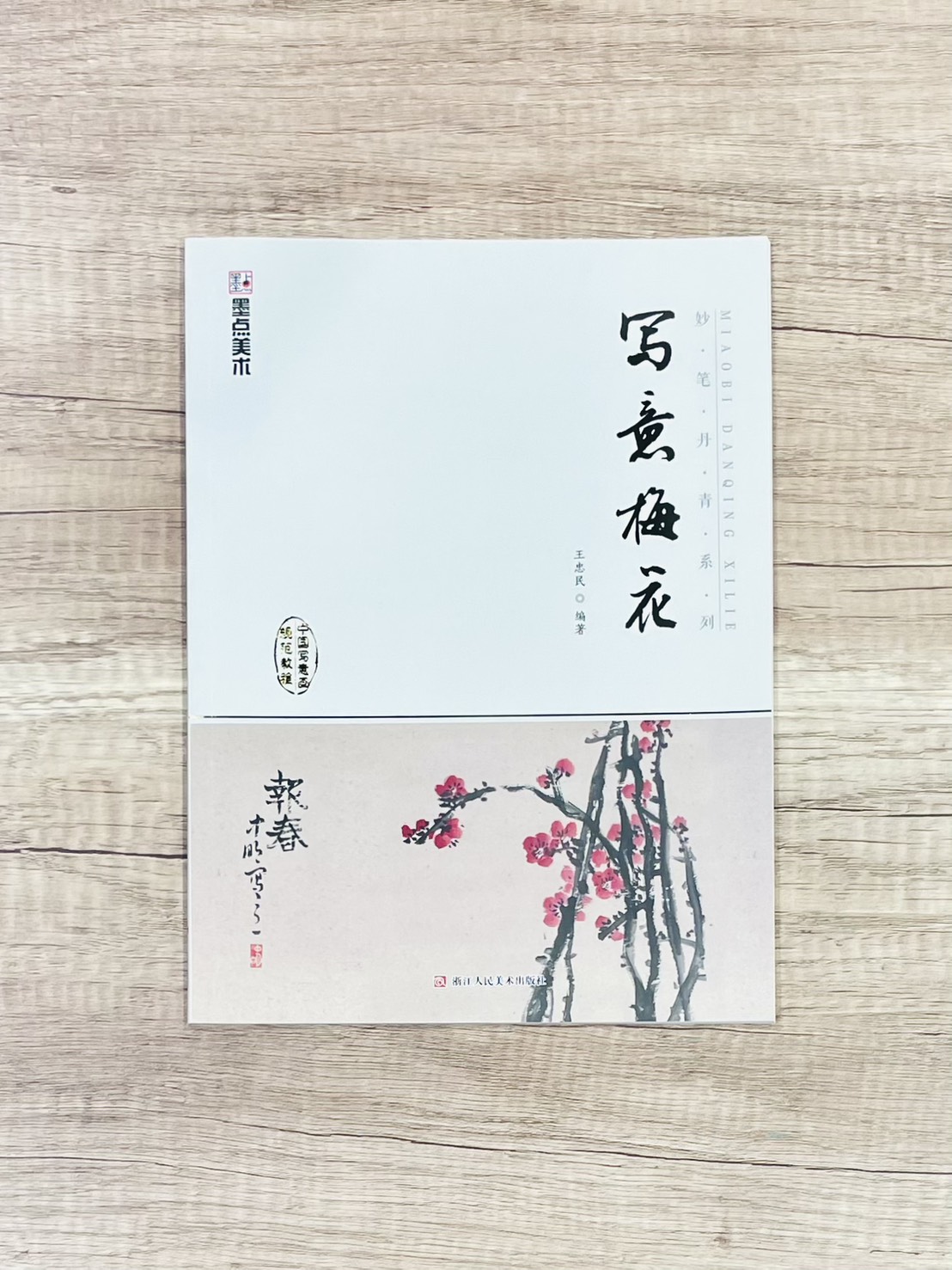 《妙筆丹青系列 寫意梅花》  墨點美術  王忠民 編  浙江人民美術出版社